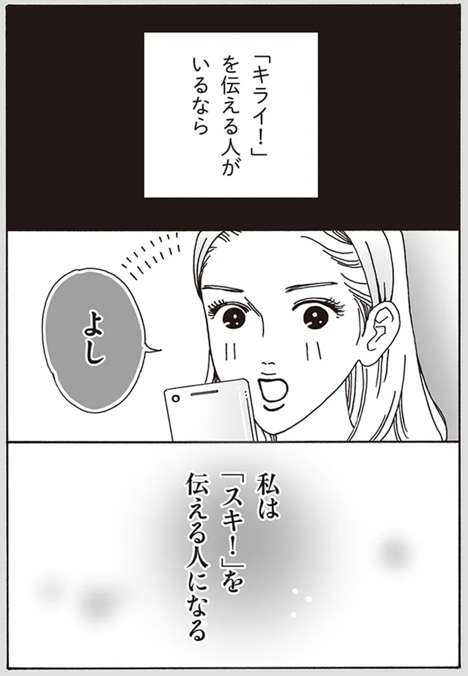 私は「スキ!」を伝える人になる