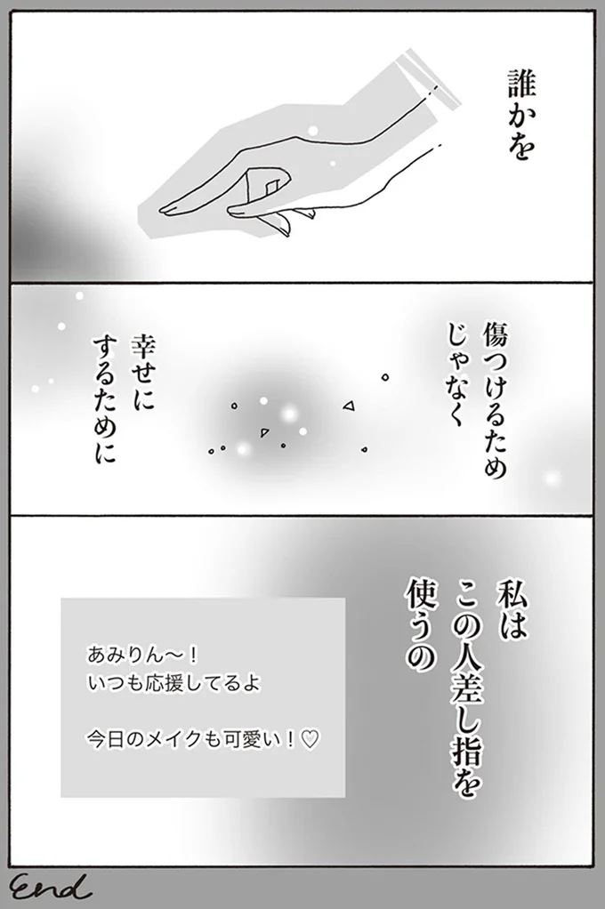 誰かを傷つけるためじゃなく幸せにするために