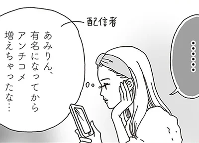 アンチコメ増えちゃったな…