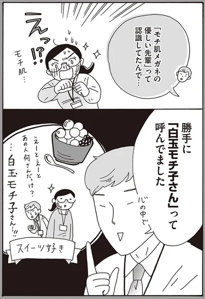勝手に「白玉モチ子さん」って呼んでました