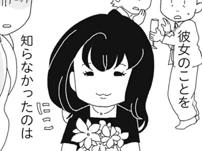 私だけが知らなかった