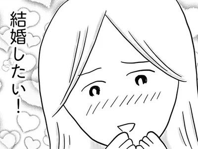 結婚したい！