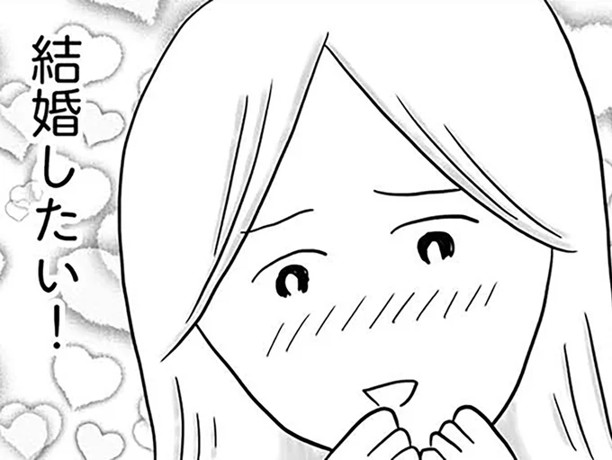 結婚したい！