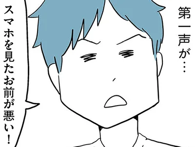 スマホを見たお前が悪い！