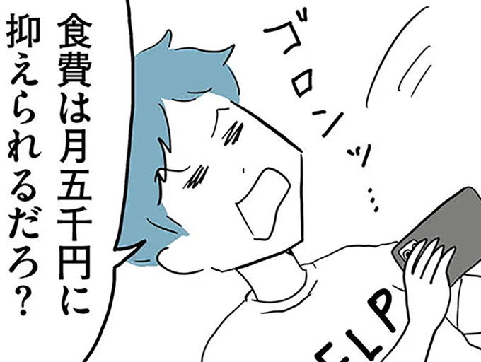 食費は月五千円