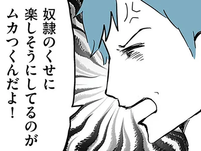 奴隷のくせに…
