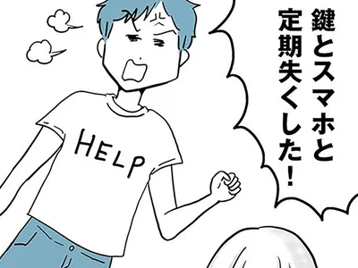 貴重品を無くした夫は