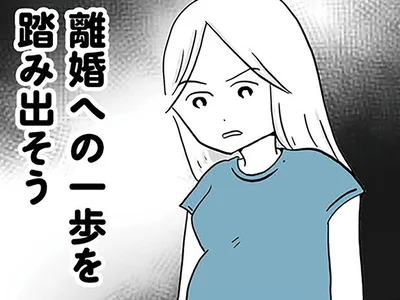 離婚への一歩を