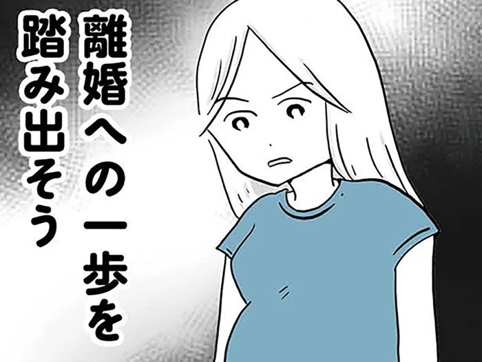 もう限界、離婚しよう！ 弁護士に連絡を取り第一歩を踏み出すも…え、破水!?／モラハラ夫討伐日記（14）