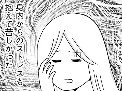 身内からのストレス