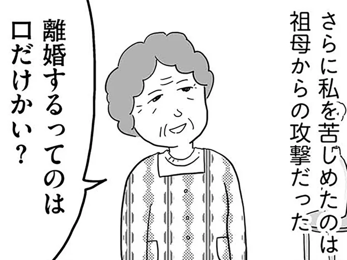 祖母からの攻撃