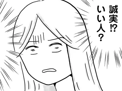誠実!?