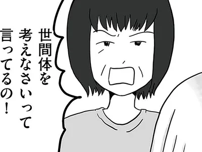 世間体を考えなさい！