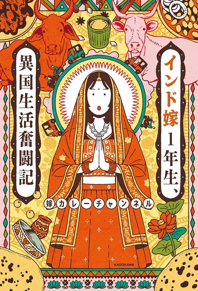 インド生活のvlogが累計450万回再生！『インド嫁1年生、異国生活奮闘記』
