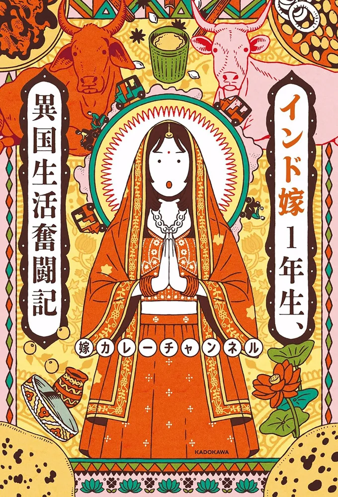 インド生活のvlogが累計450万回再生！『インド嫁1年生、異国生活奮闘記』