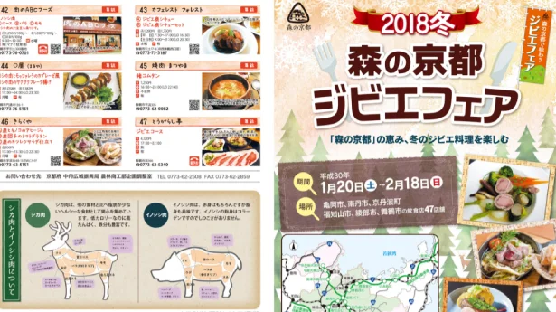 一般社団法人日本ジビエ振興協会「森の京都ジビエフェア」より