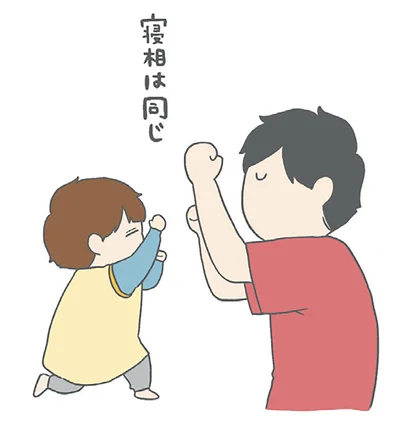 寝相は同じ