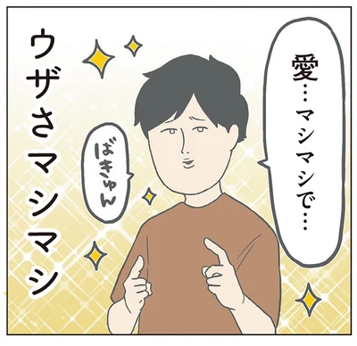 ウザさマシマシ