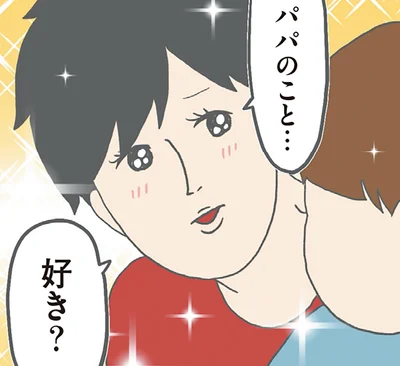 パパのこと…好き？