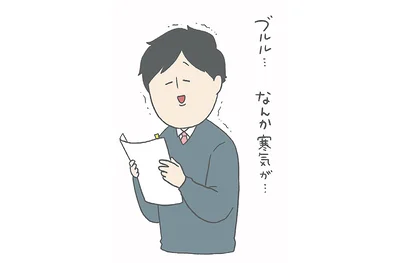 なんか寒気が…