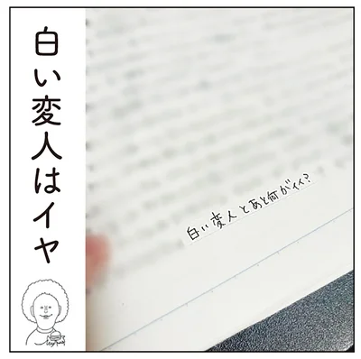 白い変人はイヤ
