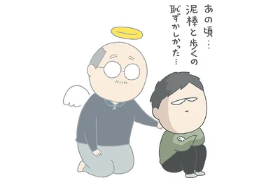 あの頃…泥棒と歩くの恥ずかしかった…