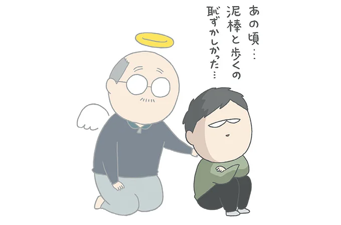 あの頃…泥棒と歩くの恥ずかしかった…