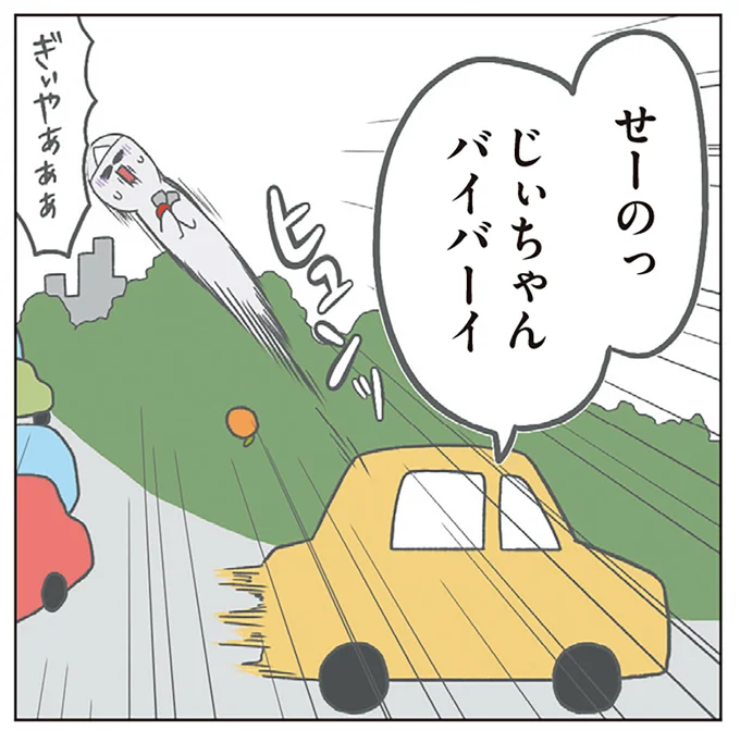 じぃちゃんバイバーイ