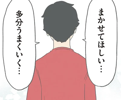 まかせてほしい…多分うまくいく…
