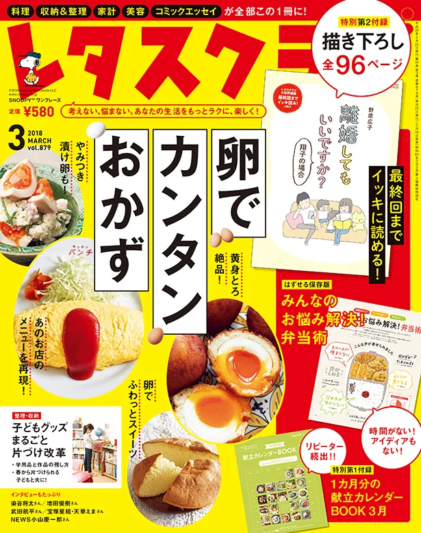  雑誌『レタスクラブ』の3月号では「卵でできる簡単おかず」を大特集！