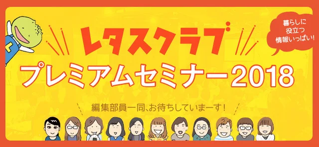 レタスクラブ「プレミアムセミナー2018」を開催します！