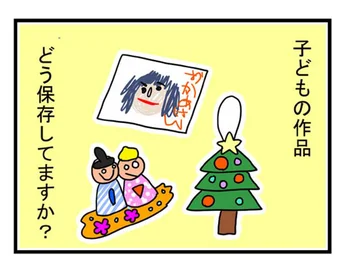 どんどん増えていく子どもの作品、どうすれば…？