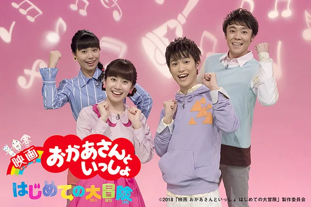 「おかあさんといっしょ」の映画化にファンがワクワクを隠し切れない