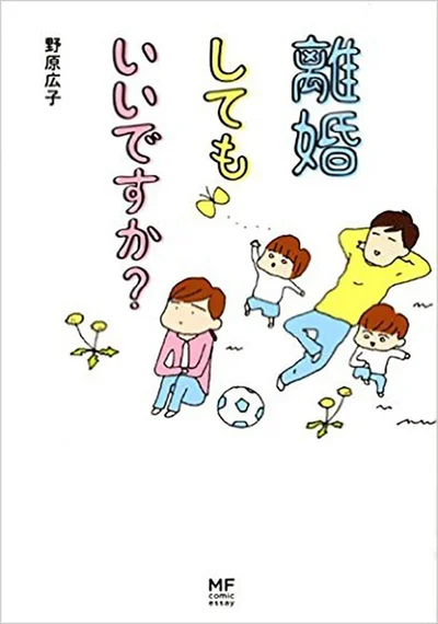 単行本発売中『離婚してもいいですか? 翔子の場合』