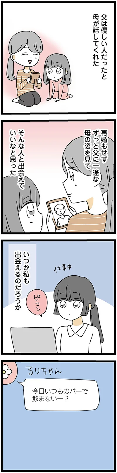 ずっと父に一途な母の姿を見て