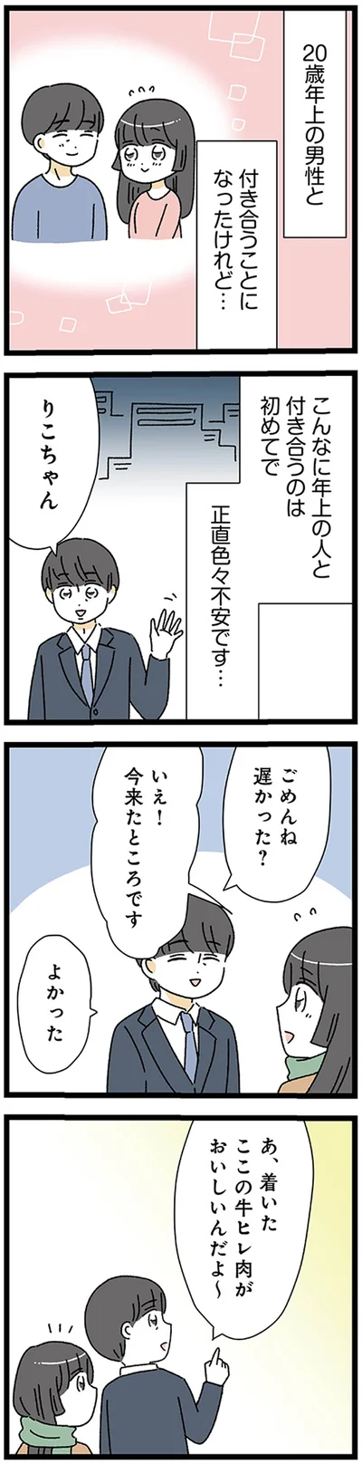 こんな年上の人と付き合うのは初めてで