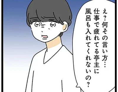 共働きなのに家事は妻任せ。「亭主に風呂も入れてくれないの？」20歳年上夫の発言に唖然