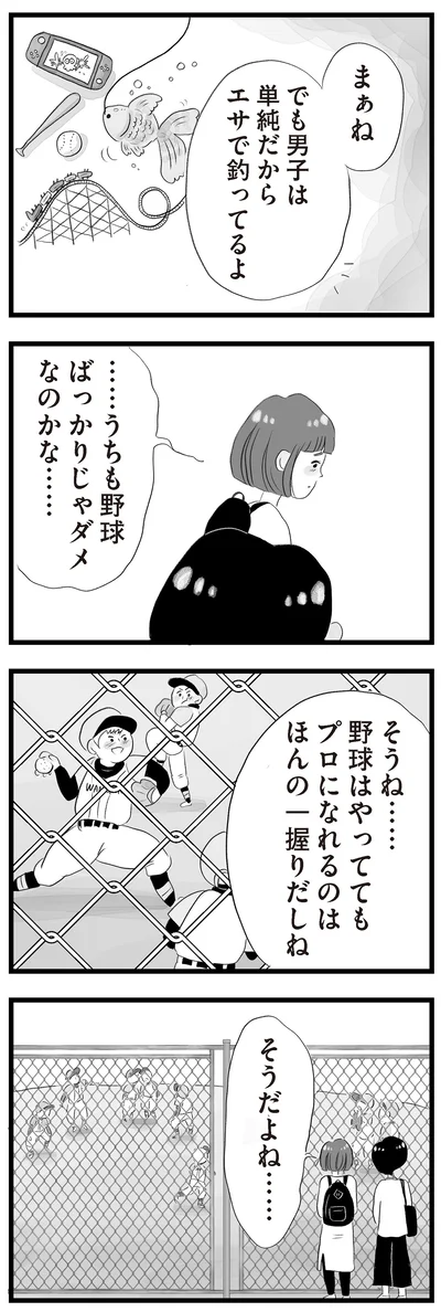 野球ばっかりじゃダメなのかな