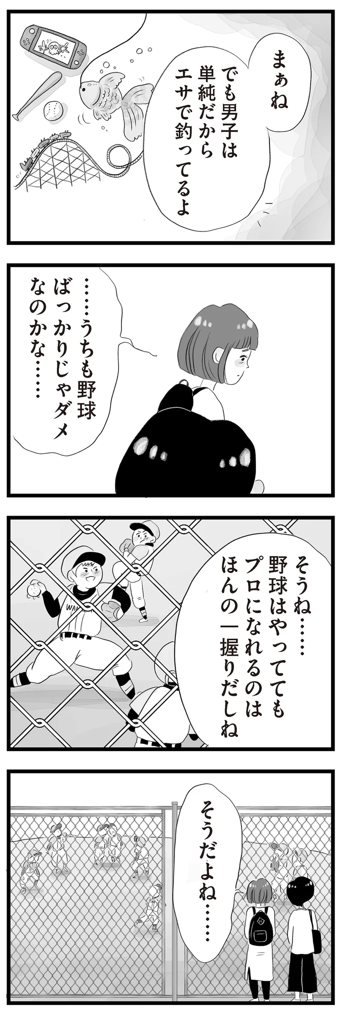 野球ばっかりじゃダメなのかな