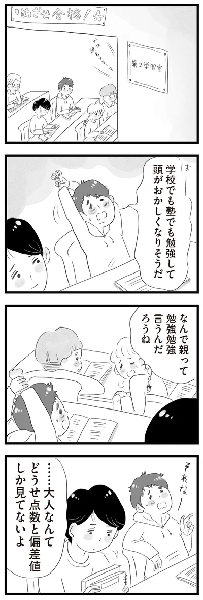 大人なんて点数と偏差値しか見てないよ