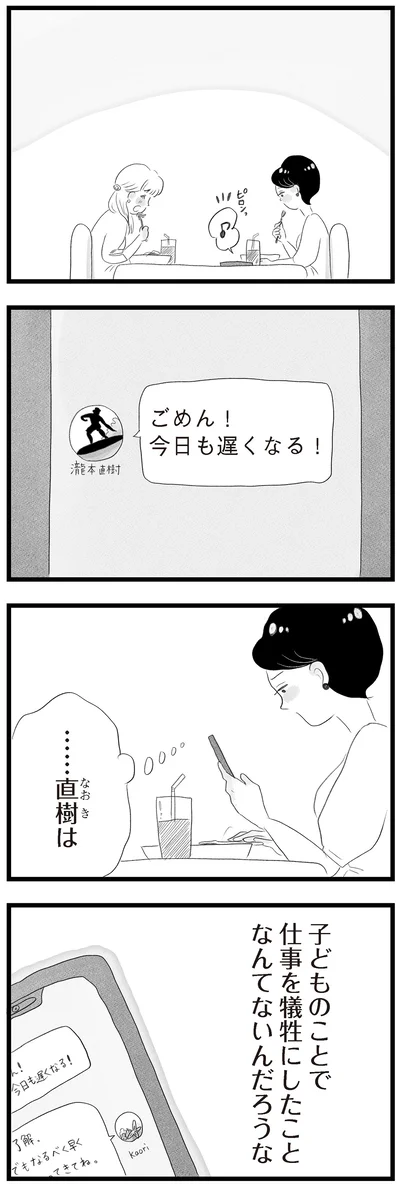 子どものことで仕事を犠牲にしたことなんてないんだろうな