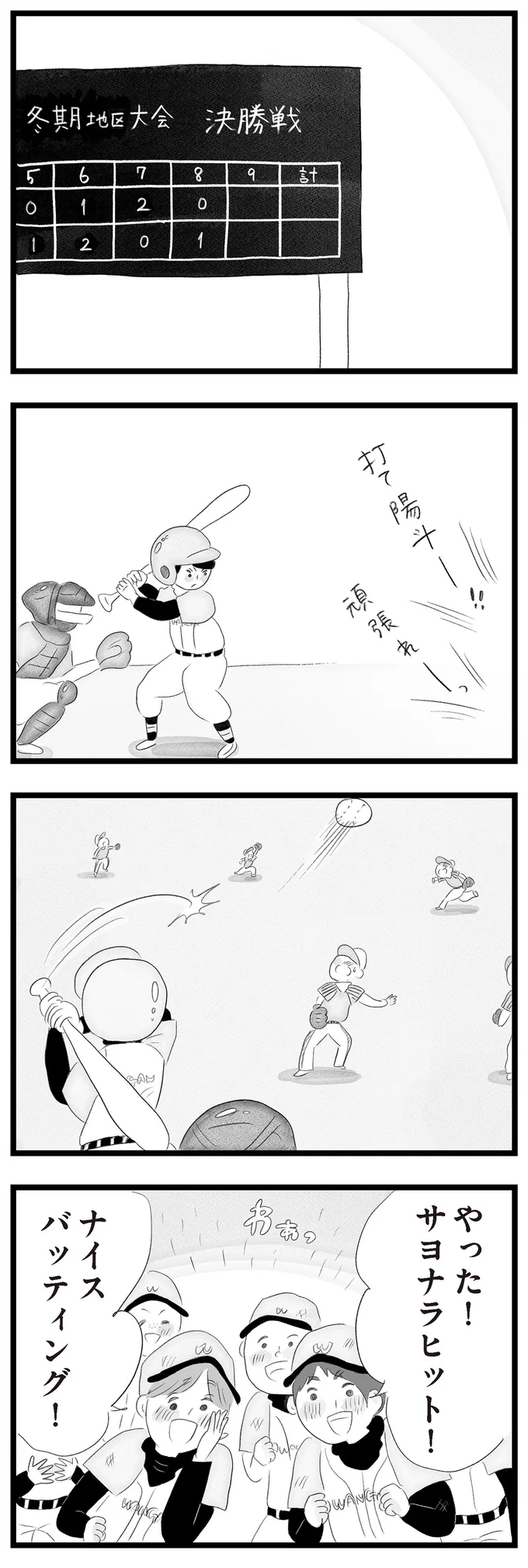 サヨナラヒット!