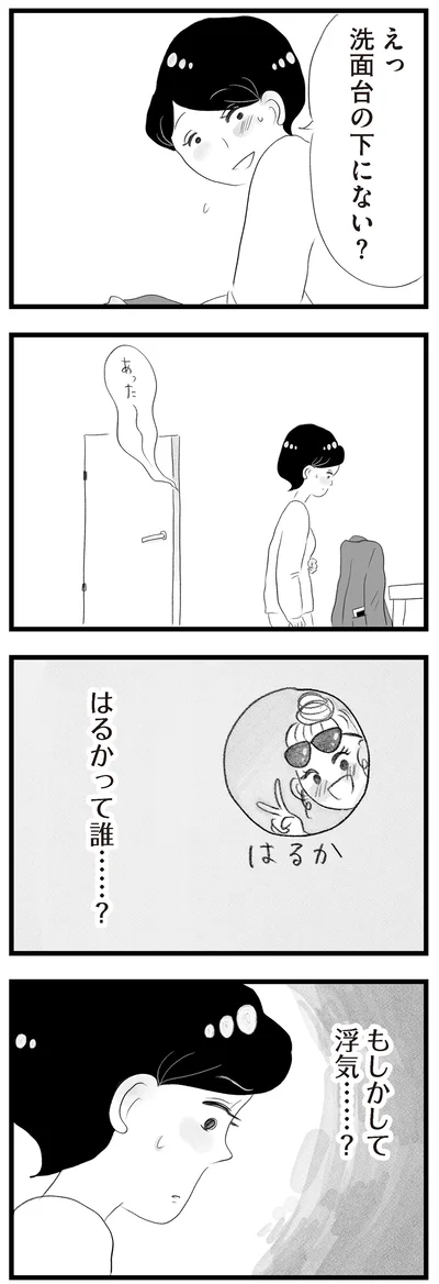 もしかして浮気……？