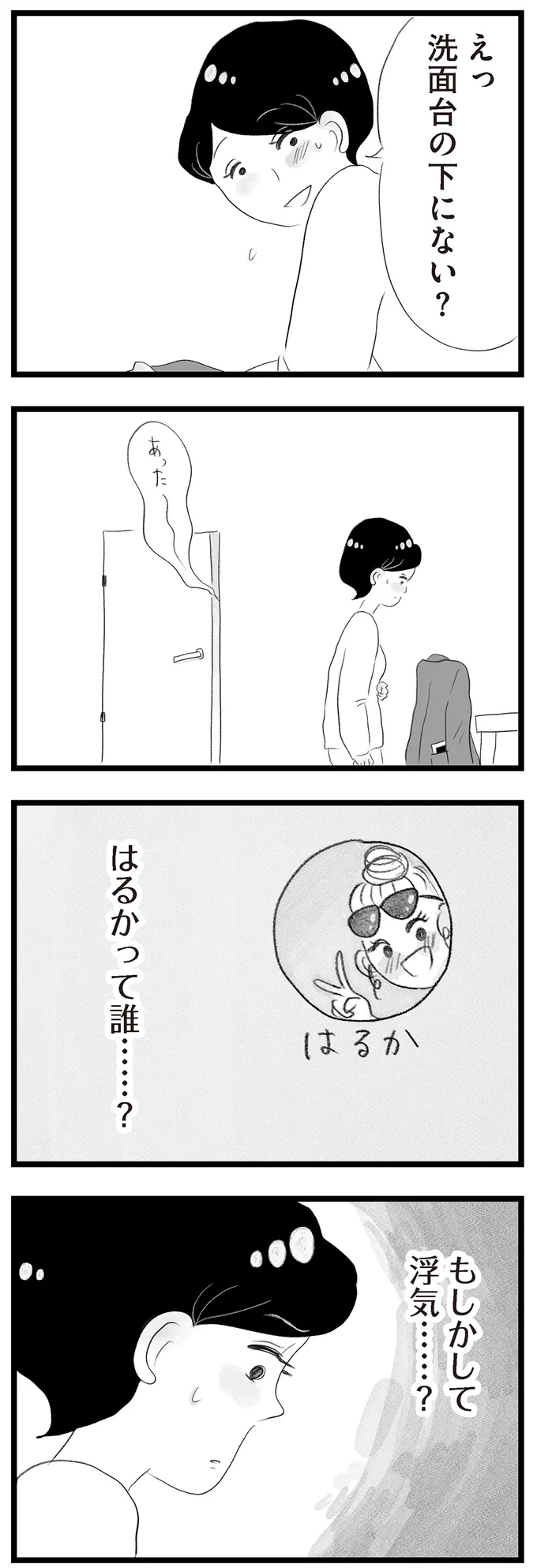 もしかして浮気……？