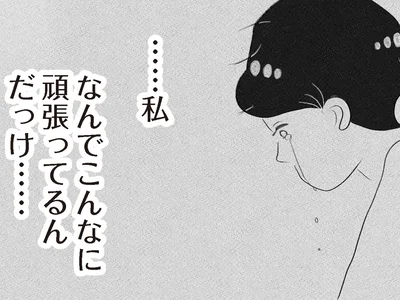 なんでこんなに頑張ってるんだっけ…
