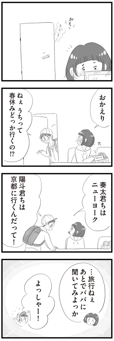 うちって春休みどっか行くの！？