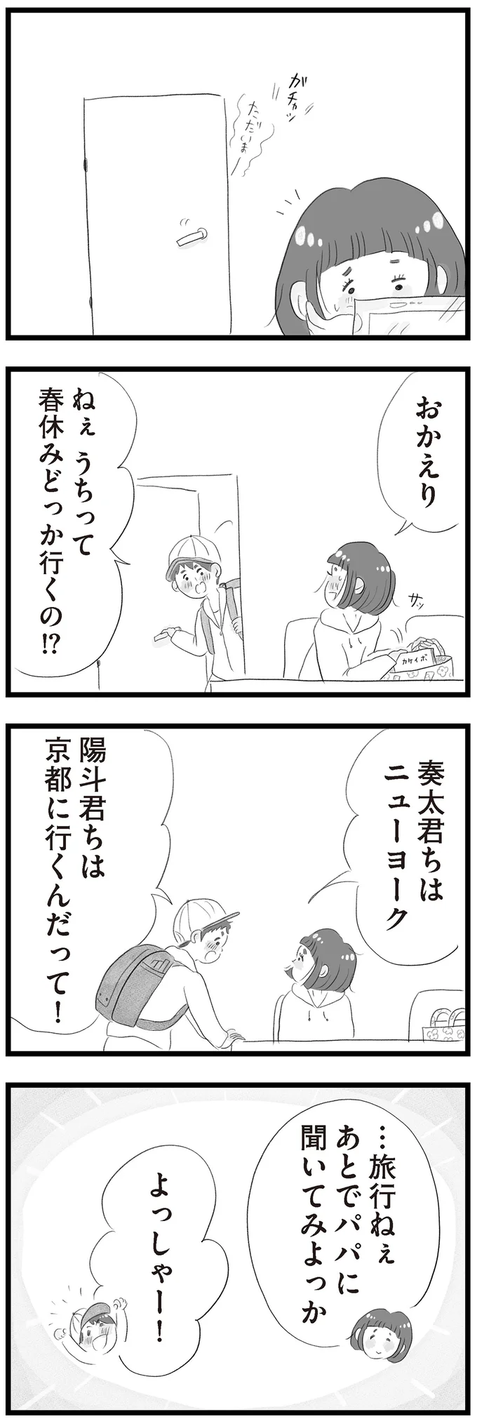うちって春休みどっか行くの！？