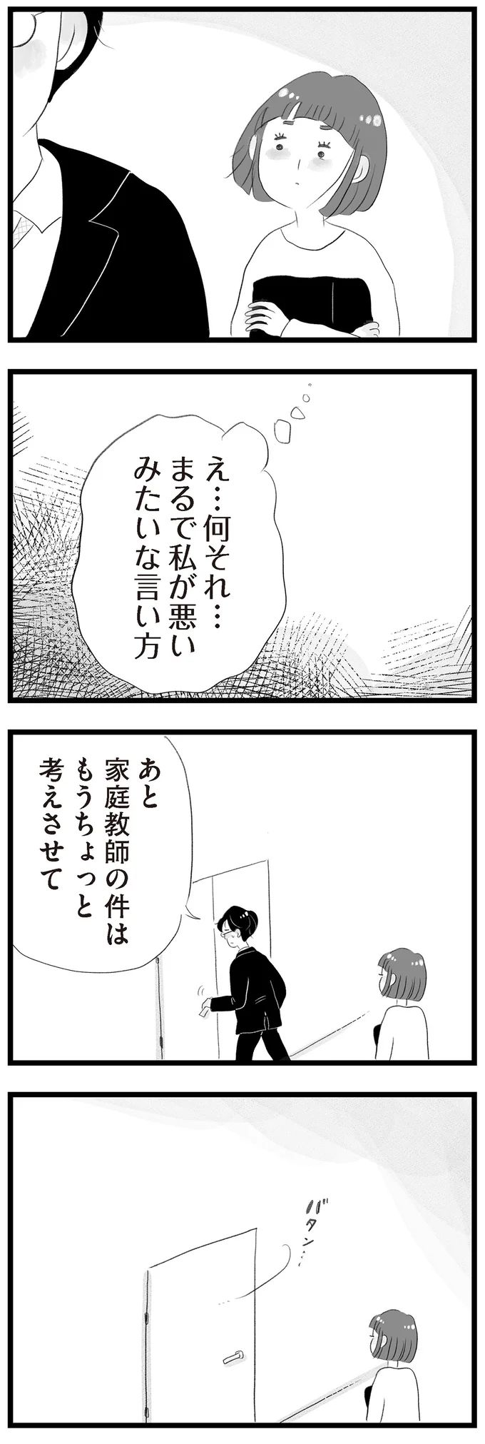 まるで私が悪いみたいな言い方