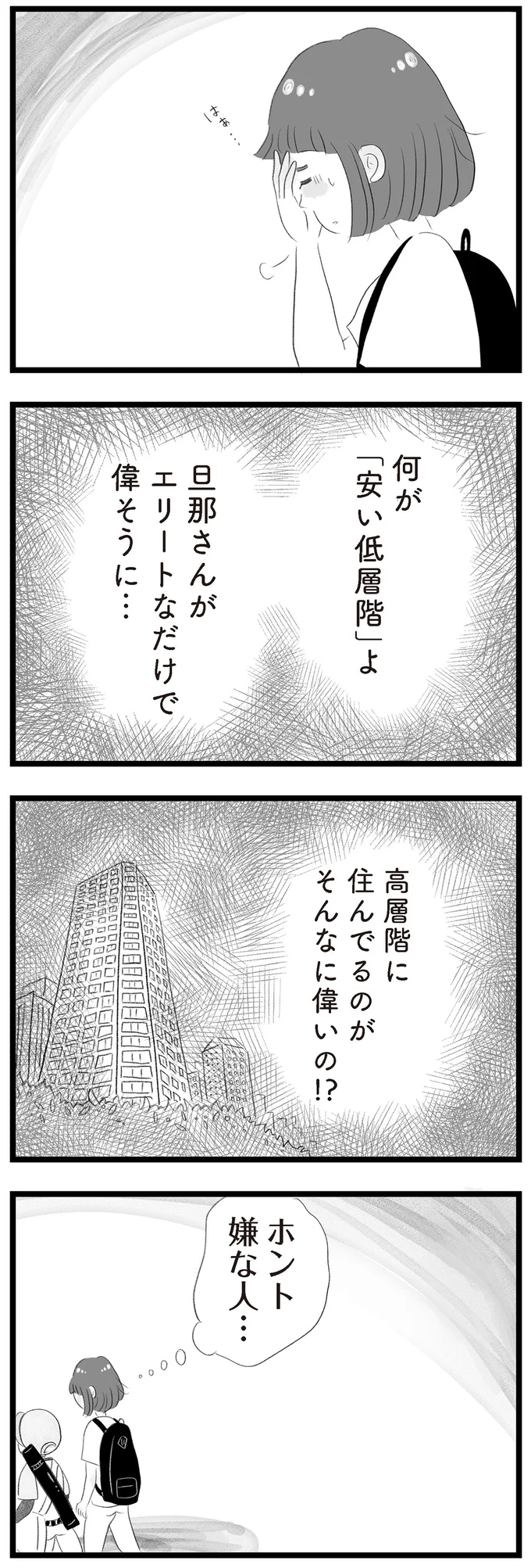 高層階に住んでるのがそんなに偉いの！？