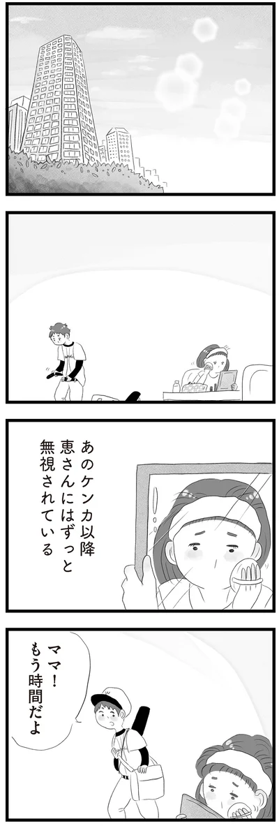恵さんにはずっと無視されている